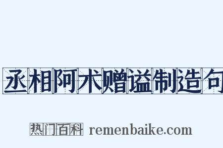 丞相阿术赠谥制造句是什么意思的图片